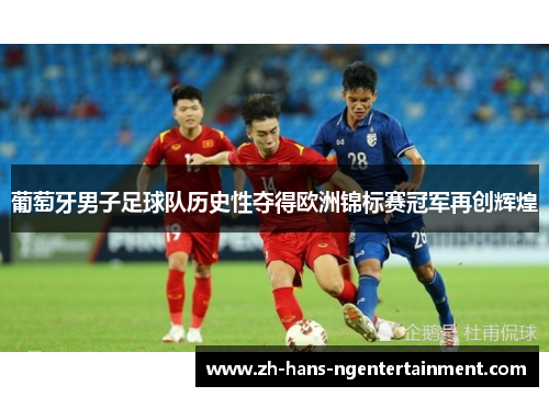 葡萄牙男子足球队历史性夺得欧洲锦标赛冠军再创辉煌