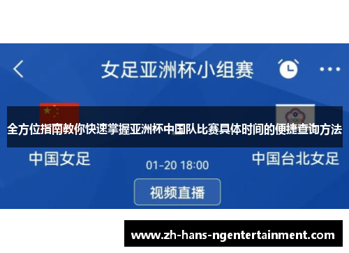 全方位指南教你快速掌握亚洲杯中国队比赛具体时间的便捷查询方法