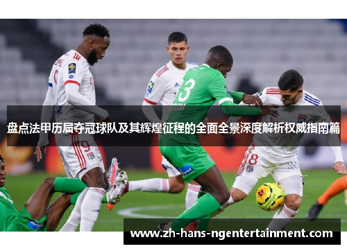 盘点法甲历届夺冠球队及其辉煌征程的全面全景深度解析权威指南篇