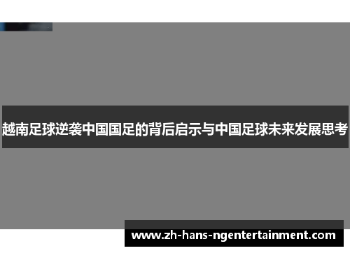 越南足球逆袭中国国足的背后启示与中国足球未来发展思考 越南足球逆袭中国国足的背后启示与中国足球未来发展思考