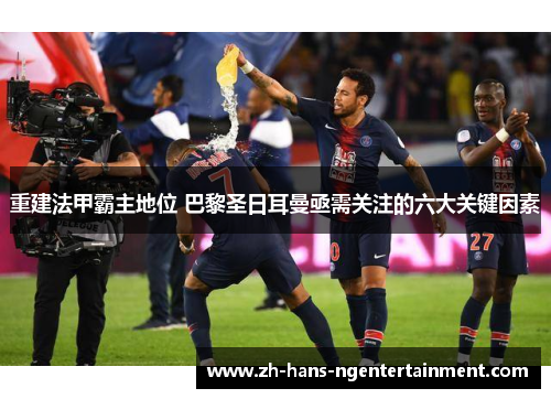 重建法甲霸主地位 巴黎圣日耳曼亟需关注的六大关键因素