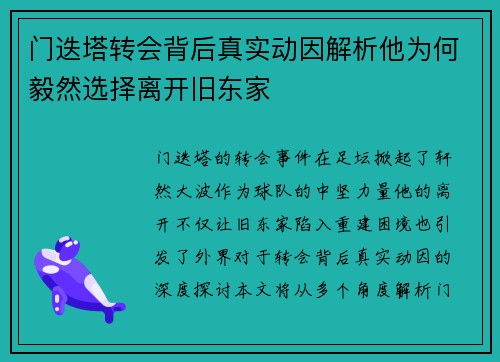 门迭塔转会背后真实动因解析他为何毅然选择离开旧东家