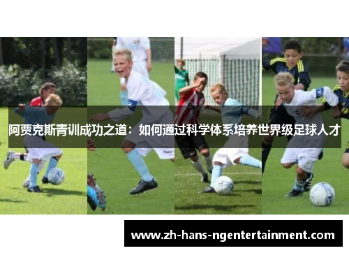 阿贾克斯青训成功之道：如何通过科学体系培养世界级足球人才
