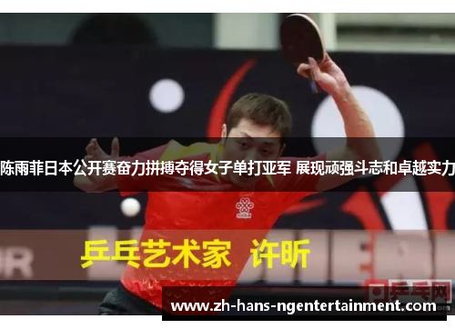 陈雨菲日本公开赛奋力拼搏夺得女子单打亚军 展现顽强斗志和卓越实力 陈雨菲日本公开赛奋力拼搏夺得女子单打亚军 展现顽强斗志和卓越实力
