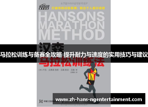 马拉松训练与备赛全攻略 提升耐力与速度的实用技巧与建议