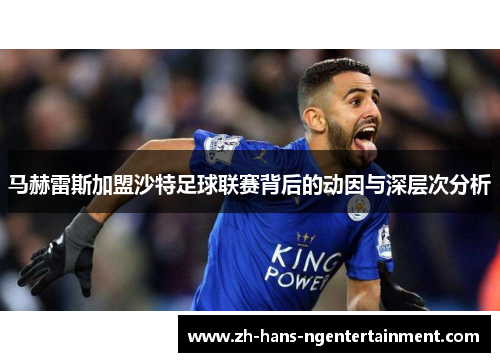 马赫雷斯加盟沙特足球联赛背后的动因与深层次分析