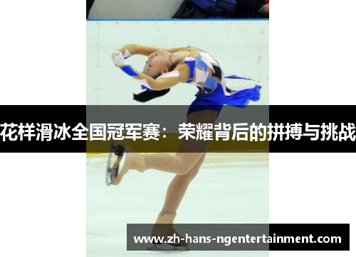 花样滑冰全国冠军赛：荣耀背后的拼搏与挑战
