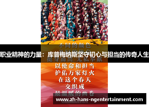 职业精神的力量：库普梅纳斯坚守初心与担当的传奇人生