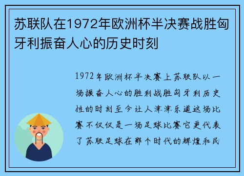 苏联队在1972年欧洲杯半决赛战胜匈牙利振奋人心的历史时刻