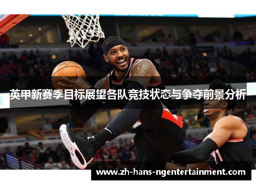英甲新赛季目标展望各队竞技状态与争夺前景分析