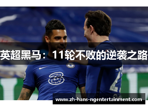 英超黑马：11轮不败的逆袭之路