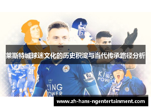 莱斯特城球迷文化的历史积淀与当代传承路径分析