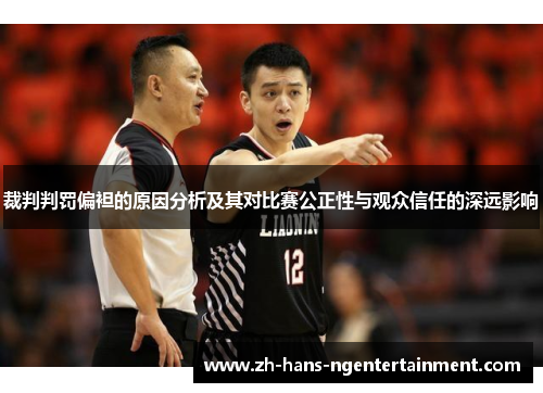 裁判判罚偏袒的原因分析及其对比赛公正性与观众信任的深远影响