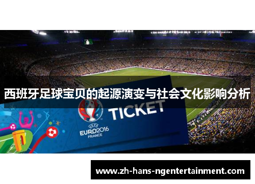 西班牙足球宝贝的起源演变与社会文化影响分析