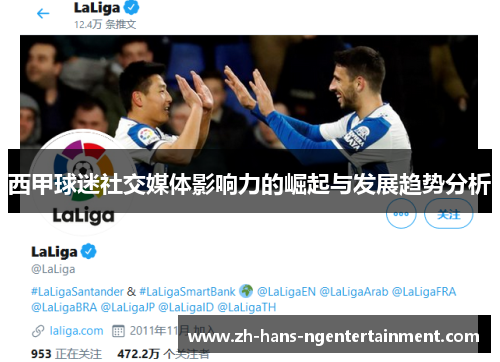 西甲球迷社交媒体影响力的崛起与发展趋势分析
