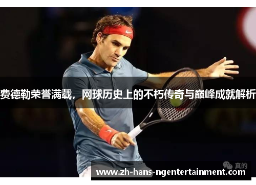 费德勒荣誉满载,网球历史上的不朽传奇与巅峰成就解析 费德勒荣誉满载,网球历史上的不朽传奇与巅峰成就解析