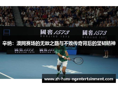 辛纳：澳网赛场的无敌之路与不败传奇背后的坚韧精神