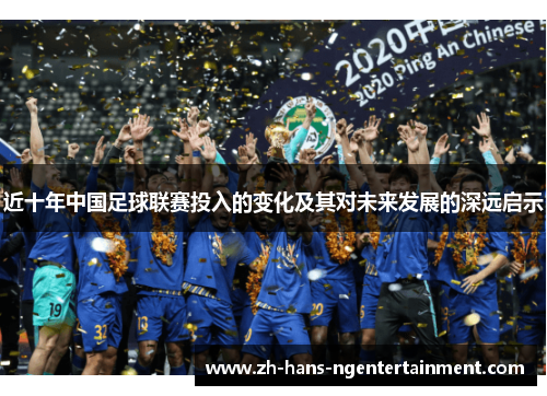 近十年中国足球联赛投入的变化及其对未来发展的深远启示