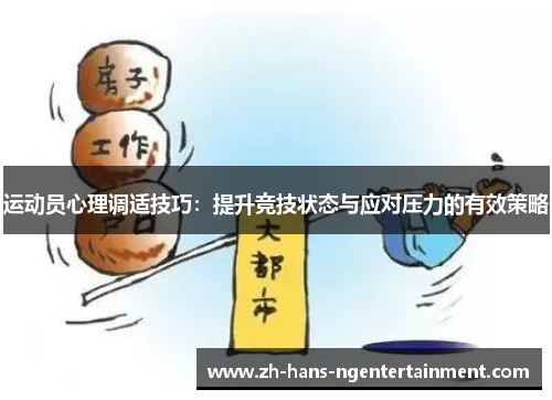 运动员心理调适技巧：提升竞技状态与应对压力的有效策略