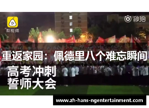 重返家园：佩德里八个难忘瞬间