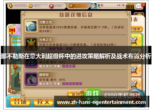 那不勒斯在意大利超级杯中的进攻策略解析及战术布置分析