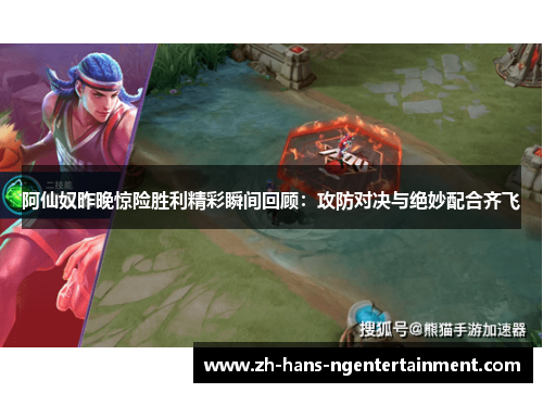 阿仙奴昨晚惊险胜利精彩瞬间回顾：攻防对决与绝妙配合齐飞