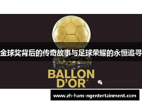 金球奖背后的传奇故事与足球荣耀的永恒追寻