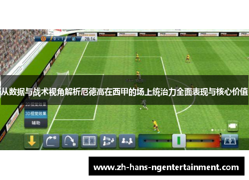 从数据与战术视角解析厄德高在西甲的场上统治力全面表现与核心价值
