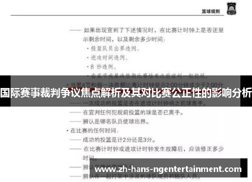 国际赛事裁判争议焦点解析及其对比赛公正性的影响分析