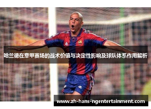 哈兰德在意甲赛场的战术价值与决定性影响及球队体系作用解析