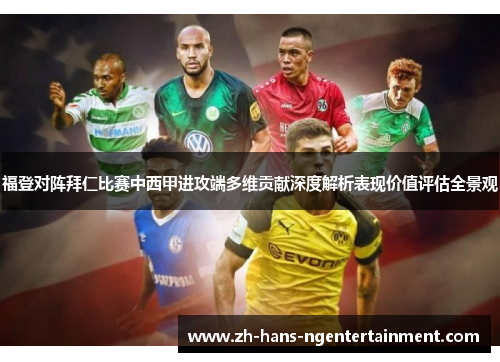 福登对阵拜仁比赛中西甲进攻端多维贡献深度解析表现价值评估全景观