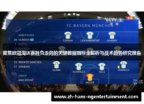 聚焦欧冠淘汰赛胜负走向的关键数据指标全解析与战术趋势研究报告