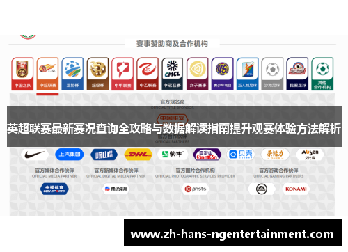 英超联赛最新赛况查询全攻略与数据解读指南提升观赛体验方法解析