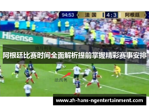 阿根廷比赛时间全面解析提前掌握精彩赛事安排
