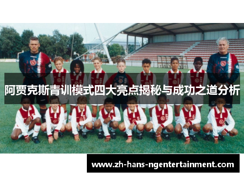 阿贾克斯青训模式四大亮点揭秘与成功之道分析