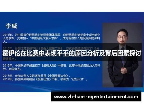 霍伊伦在比赛中表现平平的原因分析及背后因素探讨