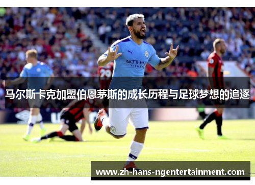 马尔斯卡克加盟伯恩茅斯的成长历程与足球梦想的追逐