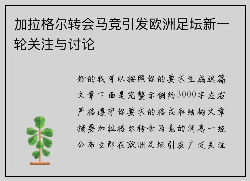 加拉格尔转会马竞引发欧洲足坛新一轮关注与讨论